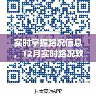 实时路况掌握必备,12月实时路况软件安装与使用指南