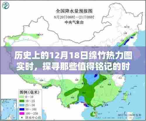 历史上的绵竹热力图实时动态，探寻值得铭记的时刻