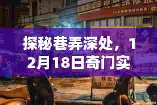 探秘巷弄深处的神秘小铺,奇门实时局揭秘活动开启