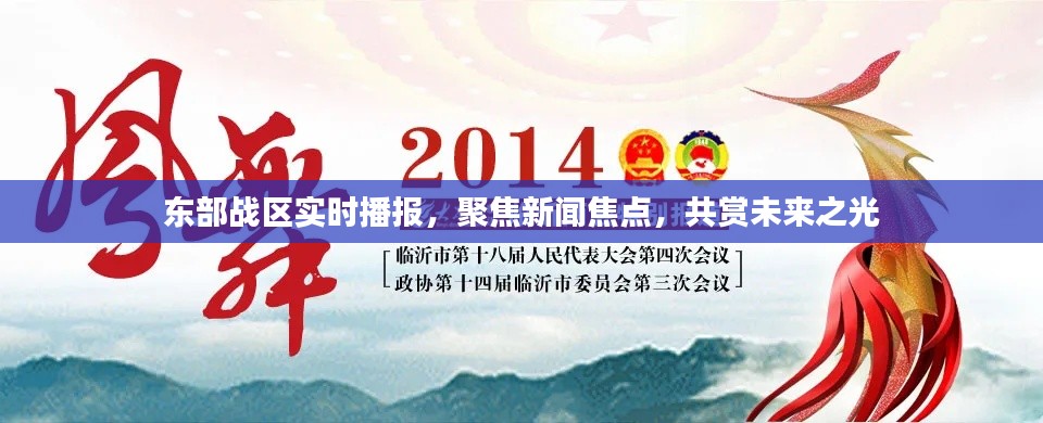 东部战区实时播报聚焦新闻热点,共赏未来之光展望发展动态