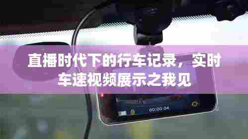 直播时代下的行车记录,实时车速视频展示探析