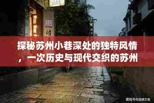 探秘苏州小巷风情与苏州至重庆路况之旅,历史与现代的交织