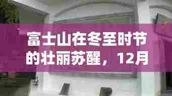 富士山冬至壮丽苏醒,实时动态天气纪实与影响分析