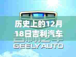 历史上的吉利实时监控软件使用指南,初学者与进阶用户适用(附日期,12月18日)