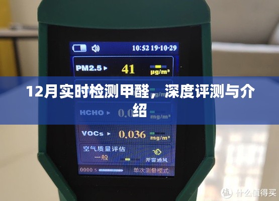 12月甲醛实时检测深度评测与介绍