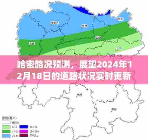 哈密路况预测,展望未来的道路状况实时更新(2024年12月18日更新)