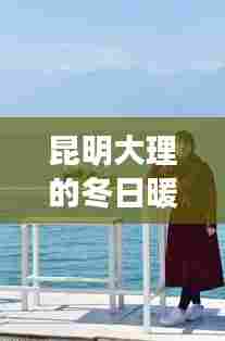 昆明大理冬日之旅，自信成就之歌