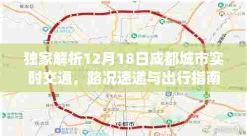 独家解读,成都城市交通路况速递与出行指南(小红书风格)