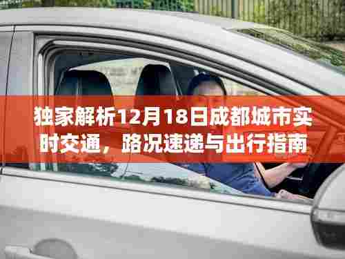 独家解读,成都城市交通路况速递与出行指南(小红书风格)