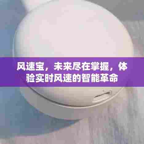 风速宝,掌控未来,智能实时风速体验的革命