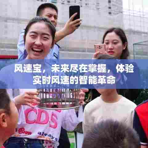 风速宝,掌控未来,智能实时风速体验的革命