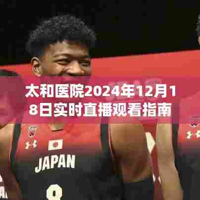 太和医院实时直播观看指南,2024年12月1 8日活动预告
