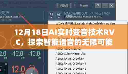 AI实时变音技术RVC,智能语音的无限探索