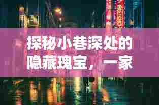 探秘小巷深处的隐藏瑰宝，特色小店的票房神话与神秘实时榜上榜之路（2024年12月18日-10月9日）
