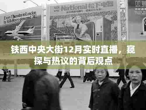 铁西中央大街12月直播热潮,窥探与热议的背后观察