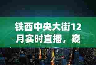 铁西中央大街12月直播热潮,窥探与热议的背后观察