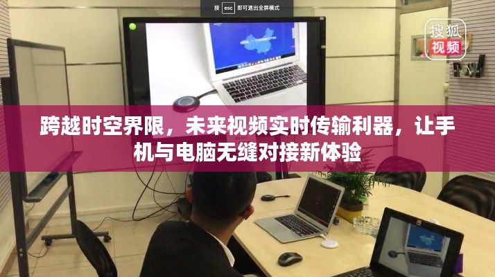 跨越时空界限,未来视频实时传输利器,手机电脑无缝对接新体验