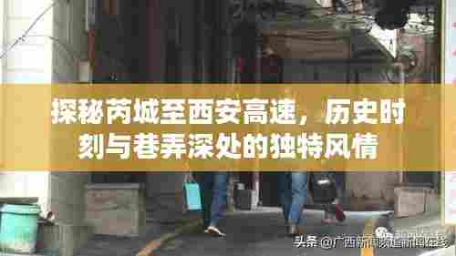 探秘芮城至西安高速,历史时刻与巷弄深处的独特风情之旅