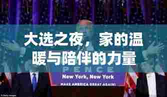 大选之夜,家的温馨与陪伴的力量