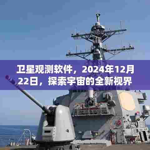 卫星观测软件开启探索宇宙全新视界之旅，2024年12月22日展望