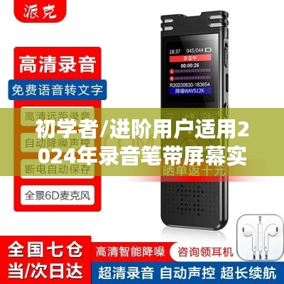 初学者与进阶用户适用的录音笔操作指南,带屏幕实时观看功能,适用于2024年