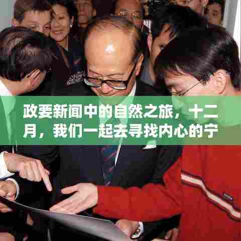 政要新闻中的自然之旅,十二月心灵宁静探寻之旅