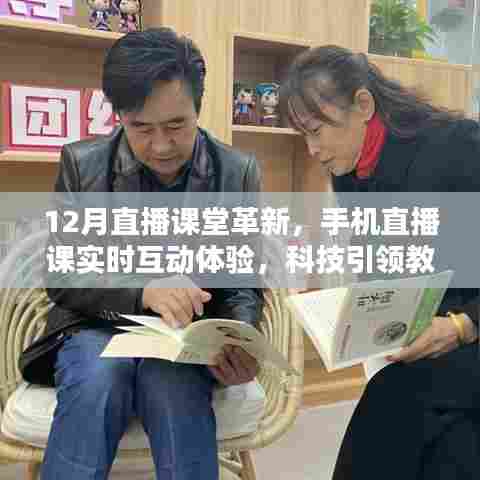 科技引领教育革新,手机直播课堂互动体验新风尚