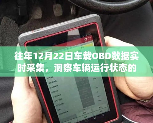 车载OBD数据实时采集,揭示车辆运行状态之秘密