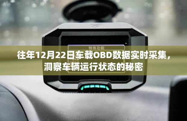 车载OBD数据实时采集,揭示车辆运行状态之秘密