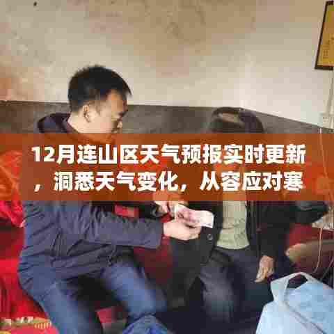 连山区天气预报实时更新，寒冬天气变化洞悉与应对