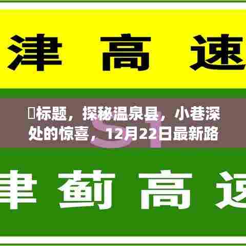 探秘温泉县，最新路况下的独特之旅，小巷深处的惊喜