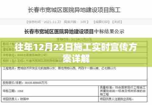往年12月22日施工实时宣传方案全面解析