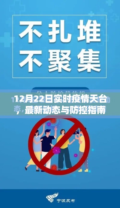 12月22日天台实时疫情最新动态与防控指南