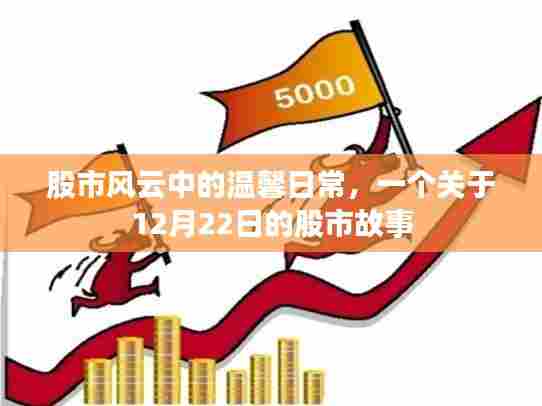 股市风云中的温馨日常,一个特别的股市故事——12月22日纪实