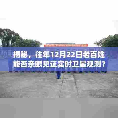 揭秘,老百姓能否在往年12月22日亲眼见证实时卫星观测?