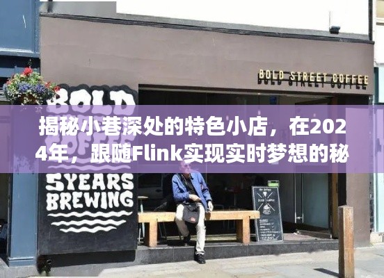 跟随Flink揭秘小巷特色小店的实时梦想秘诀,2024年独家指南