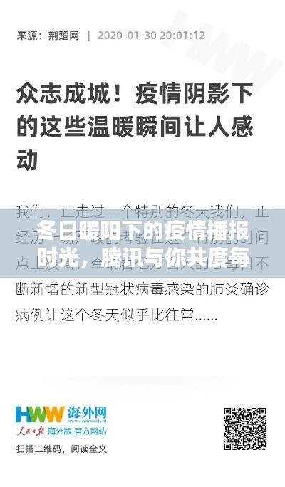 冬日暖阳下的腾讯疫情播报时光,与你共度每一天