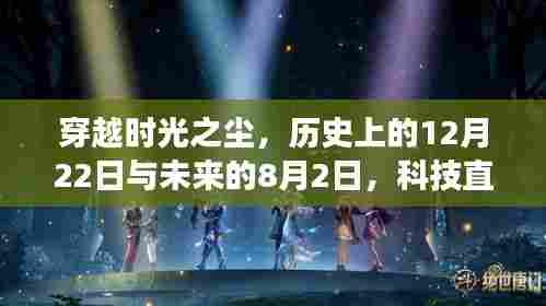 科技直播新纪元,跨越时空的直播震撼登场