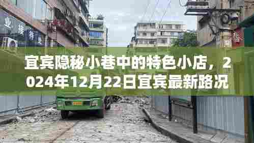 宜宾隐秘小巷特色小店与实时路况查询网,宜宾最新资讯分享