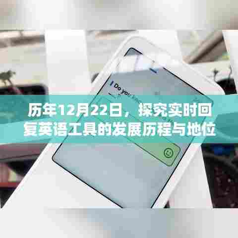 历年12月22日视角下的实时回复英语工具,发展历程与重要地位