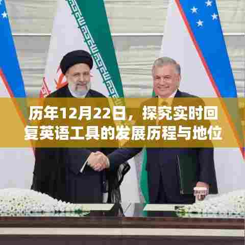 历年12月22日视角下的实时回复英语工具,发展历程与重要地位