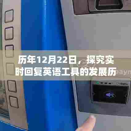 历年12月22日视角下的实时回复英语工具,发展历程与重要地位