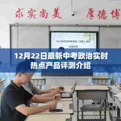 12月22日中考政治实时热点产品深度评测介绍