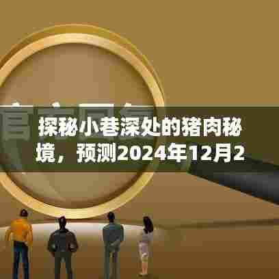 探秘小巷深处的猪肉秘境,预测猪肉批发行情即将揭晓
