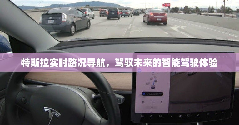 特斯拉实时路况导航,引领智能驾驶的未来体验