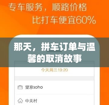 拼车订单中的温馨取消故事