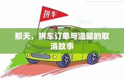 拼车订单中的温馨取消故事