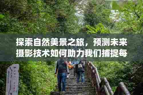 未来摄影技术,捕捉自然美景的每一帧宁静与美好之旅
