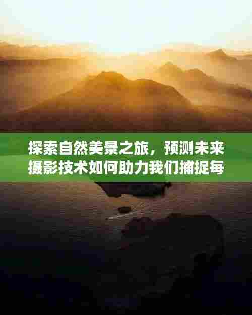 未来摄影技术,捕捉自然美景的每一帧宁静与美好之旅