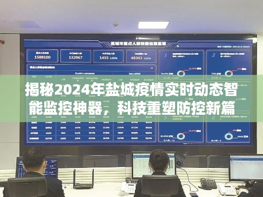 科技助力盐城疫情防控,智能监控神器重塑防控新篇章,揭秘盐城疫情实时动态数据(2024年)
